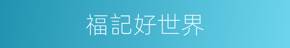 福記好世界的同義詞