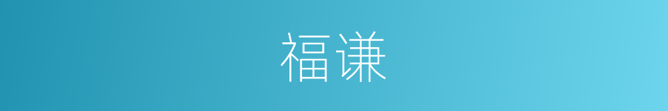 福谦的意思
