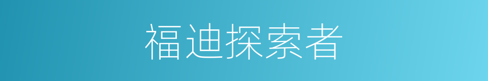 福迪探索者的同义词