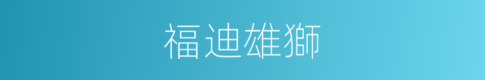 福迪雄獅的同義詞