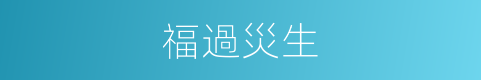 福過災生的意思