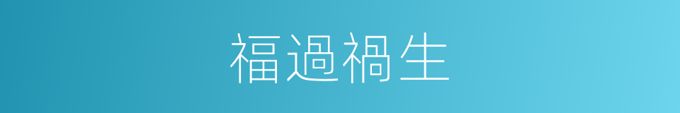 福過禍生的意思