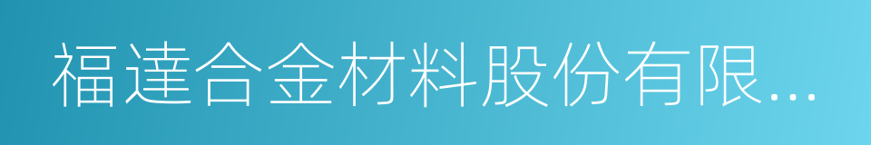 福達合金材料股份有限公司的同義詞