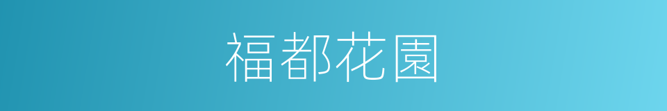 福都花園的同義詞