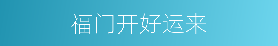 福门开好运来的同义词