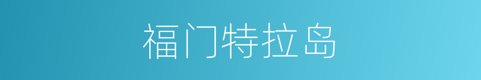 福门特拉岛的同义词