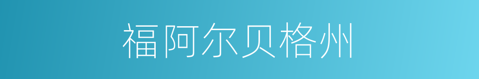 福阿尔贝格州的同义词