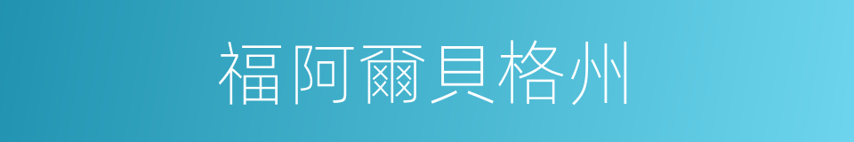 福阿爾貝格州的同義詞