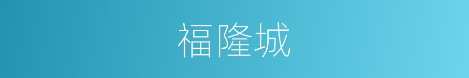 福隆城的同义词