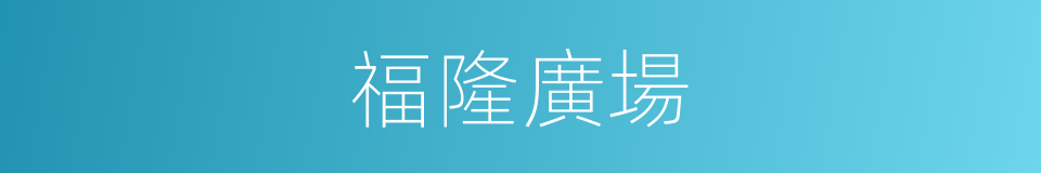 福隆廣場的同義詞