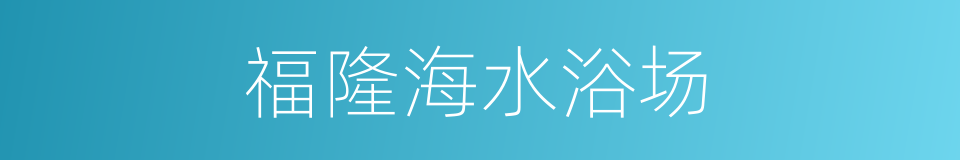 福隆海水浴场的同义词