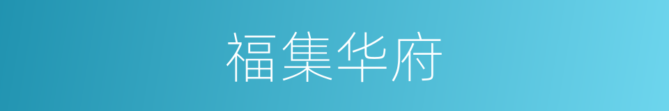 福集华府的同义词