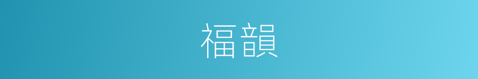 福韻的同義詞