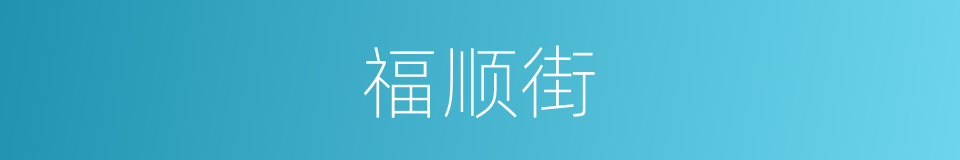 福顺街的同义词