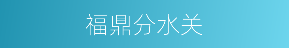 福鼎分水关的同义词