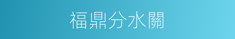 福鼎分水關的同義詞