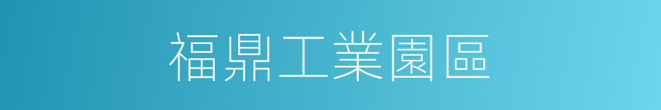 福鼎工業園區的同義詞