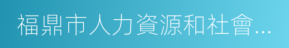 福鼎市人力資源和社會保障局的同義詞