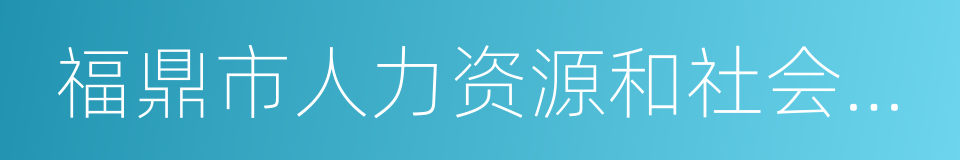 福鼎市人力资源和社会保障局的同义词