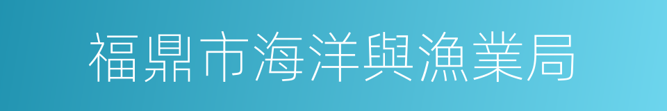 福鼎市海洋與漁業局的同義詞