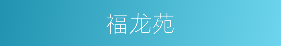 福龙苑的同义词