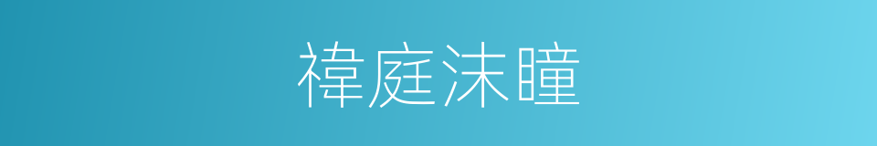 禕庭沫瞳的同義詞
