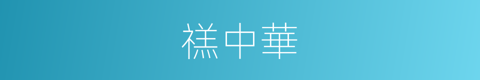 禚中華的同義詞