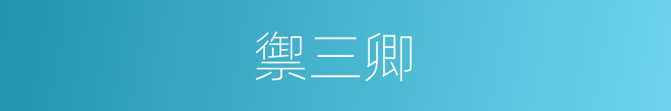 禦三卿的同義詞