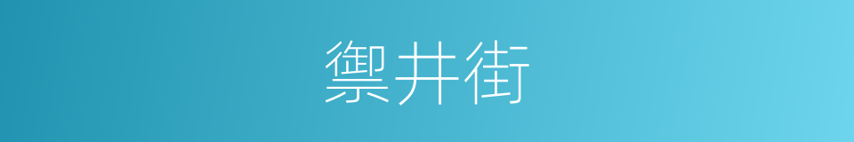 禦井街的同義詞