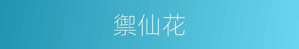 禦仙花的意思