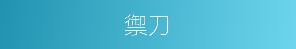 禦刀的意思
