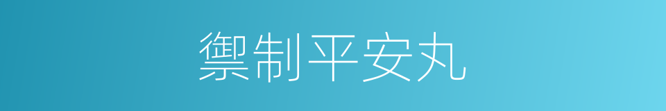 禦制平安丸的同義詞