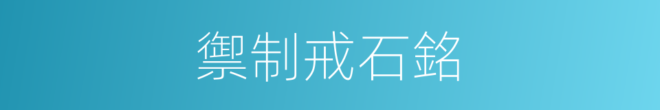 禦制戒石銘的同義詞