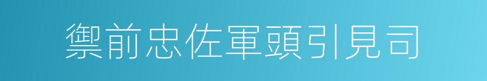禦前忠佐軍頭引見司的同義詞
