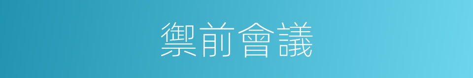 禦前會議的意思