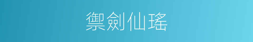 禦劍仙瑤的同義詞