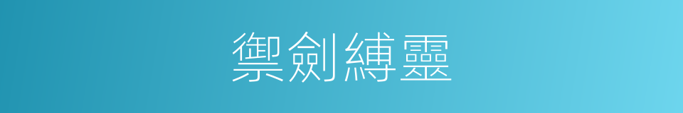 禦劍縛靈的同義詞