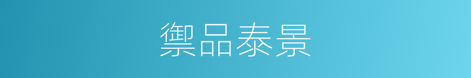 禦品泰景的同義詞