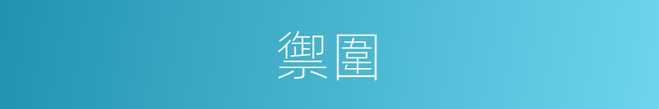 禦圍的意思