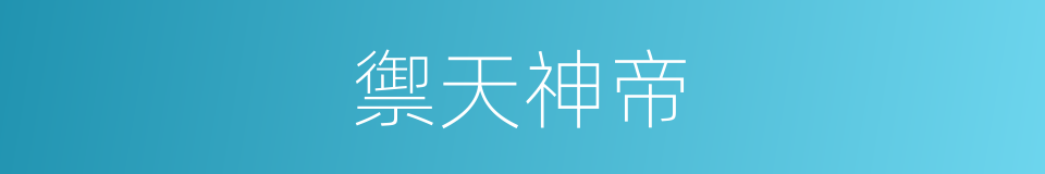 禦天神帝的同義詞