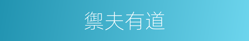 禦夫有道的意思