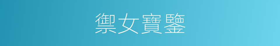 禦女寶鑒的同義詞