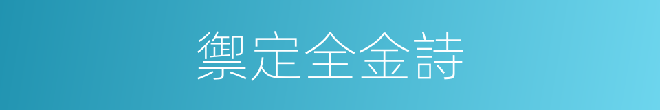 禦定全金詩的同義詞
