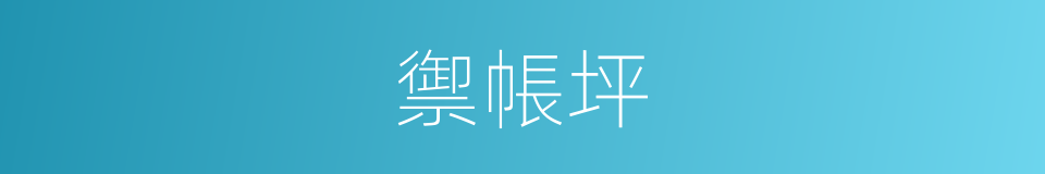 禦帳坪的同義詞