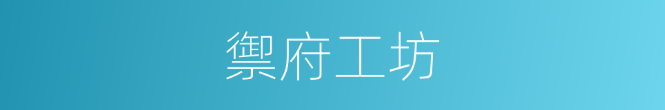 禦府工坊的同義詞