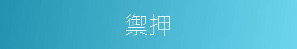 禦押的意思