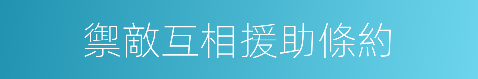 禦敵互相援助條約的同義詞