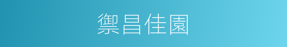 禦昌佳園的同義詞