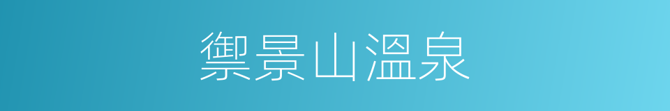禦景山溫泉的同義詞