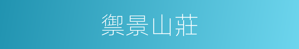 禦景山莊的同義詞